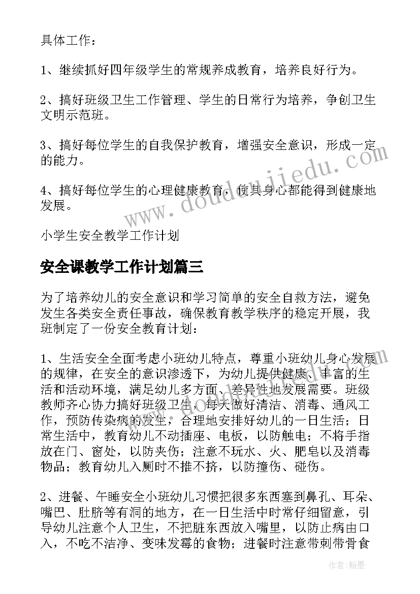 最新安全课教学工作计划 安全教学工作计划(模板10篇)