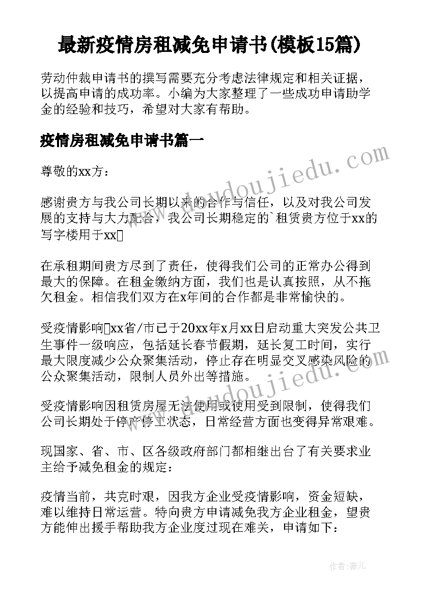 最新疫情房租减免申请书(模板15篇)