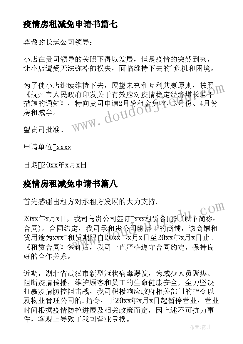 最新疫情房租减免申请书(模板15篇)