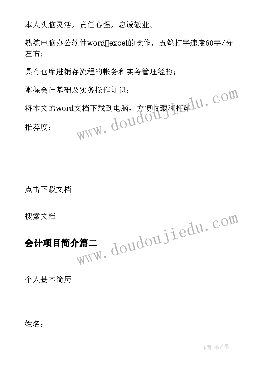 2023年会计项目简介 会计电算化专业中文简历写作(实用8篇)