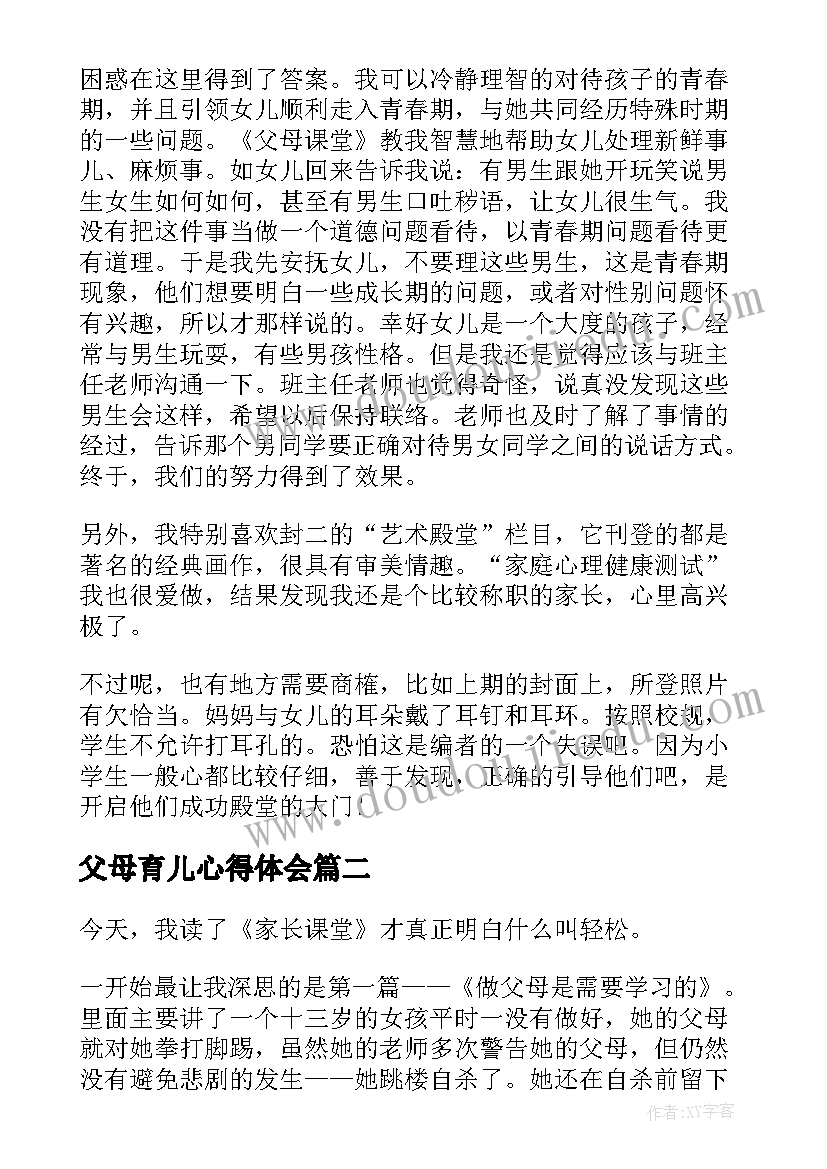 2023年父母育儿心得体会 读父母课堂有感(精选13篇)