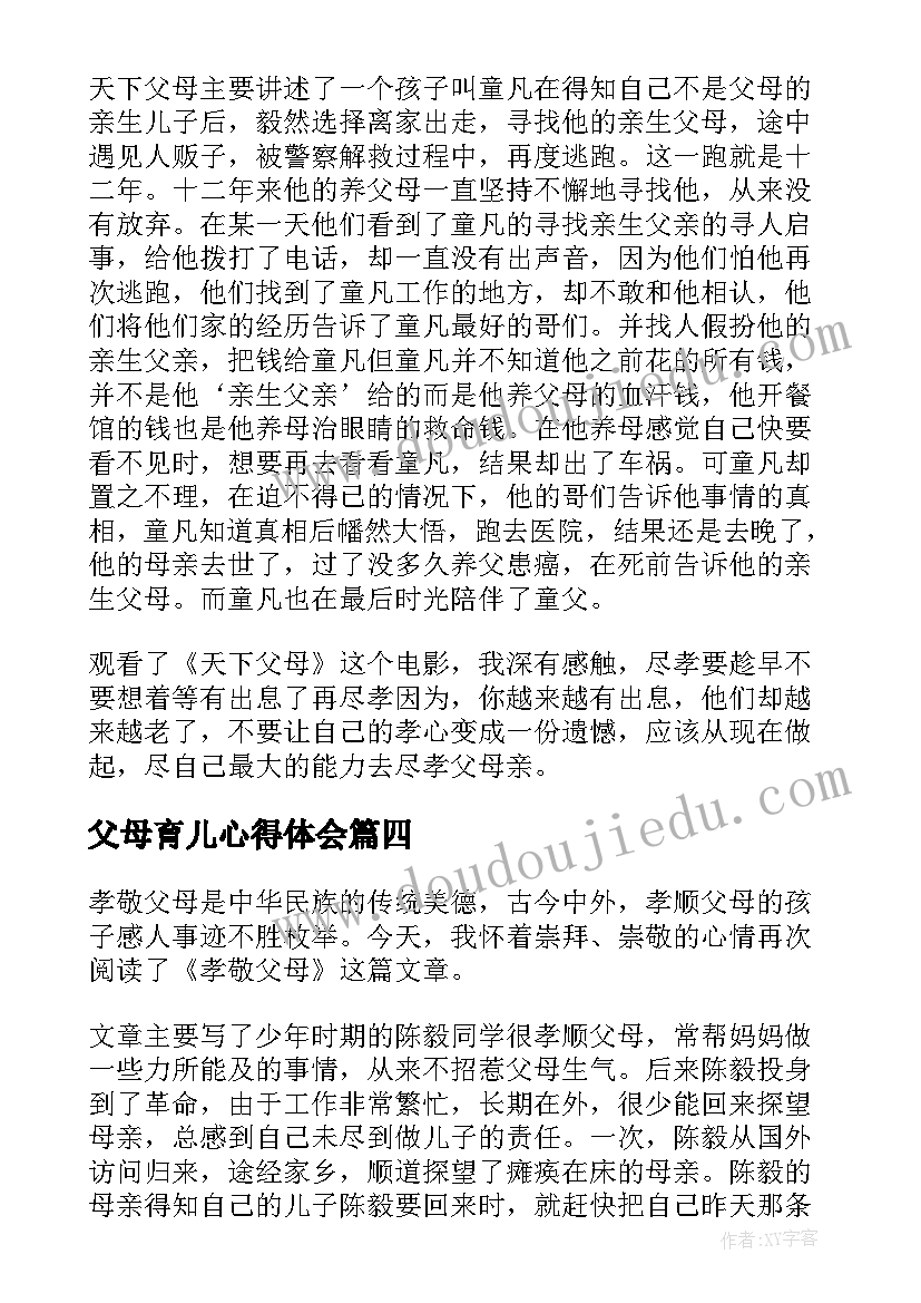 2023年父母育儿心得体会 读父母课堂有感(精选13篇)