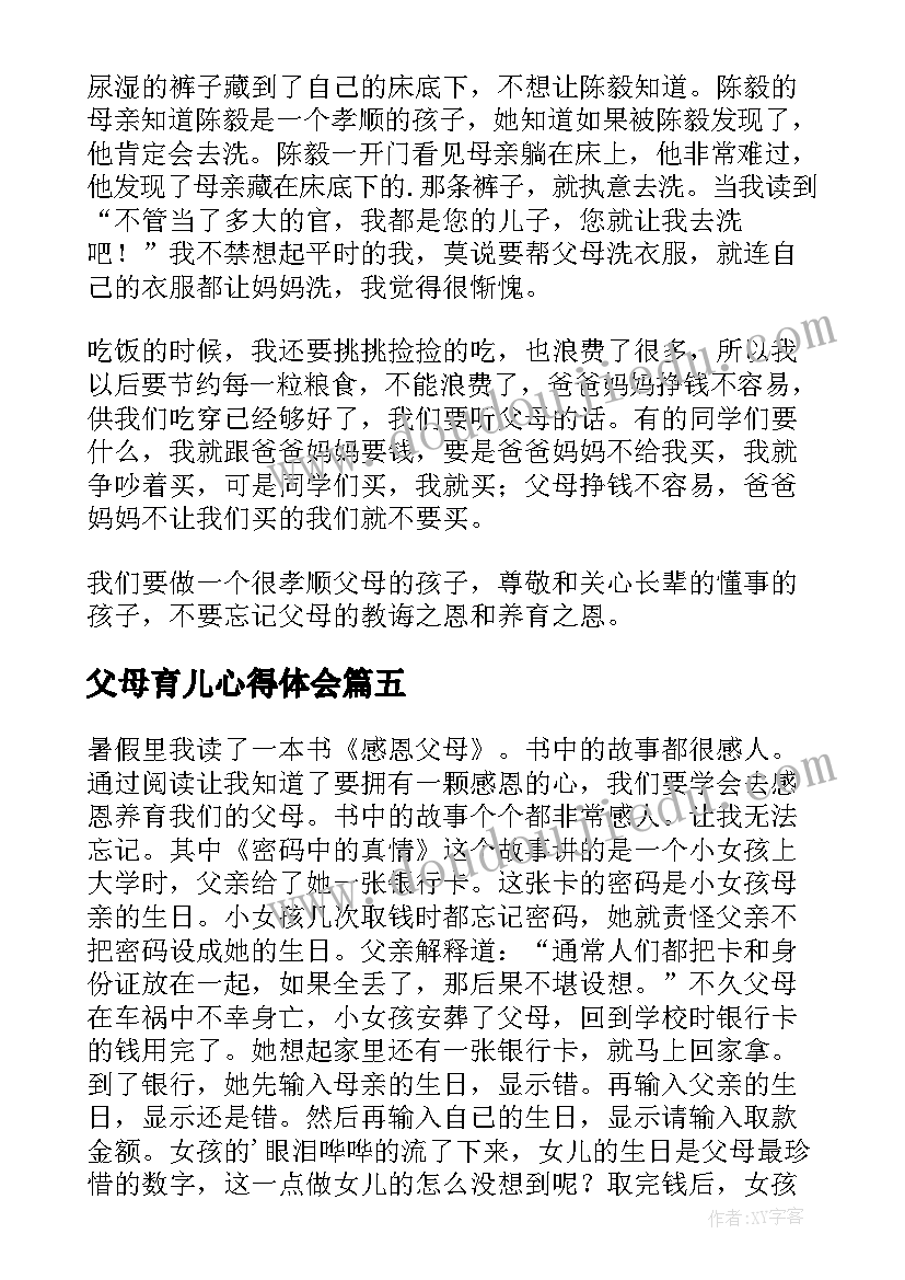 2023年父母育儿心得体会 读父母课堂有感(精选13篇)