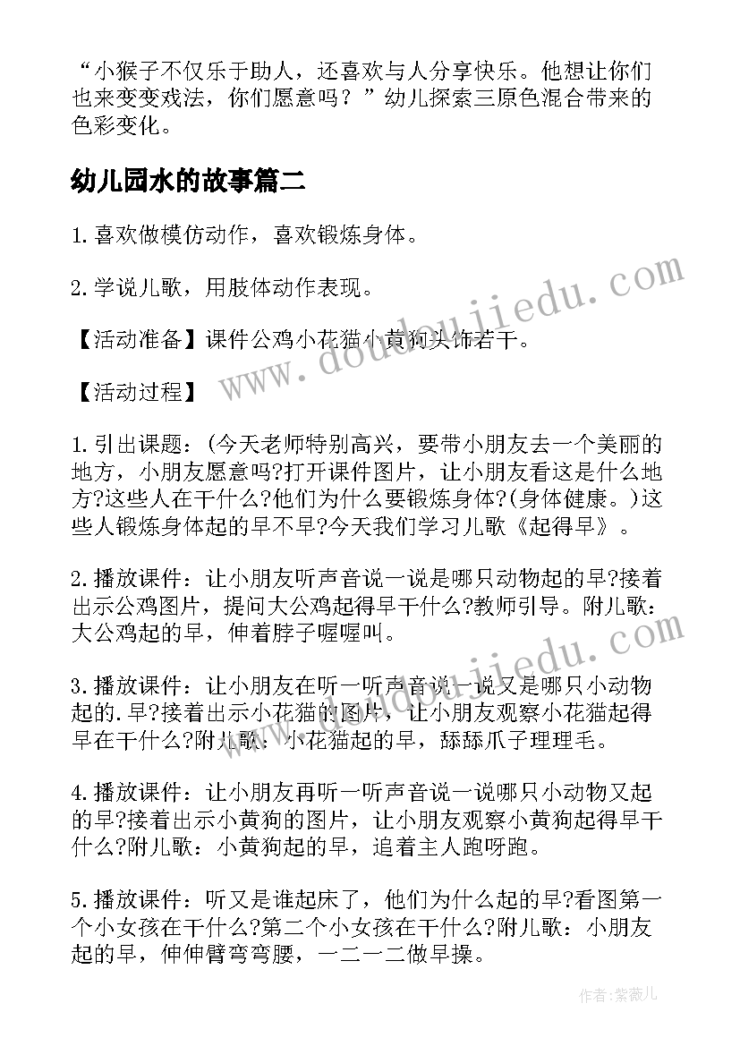 幼儿园水的故事 幼儿故事教案(模板16篇)