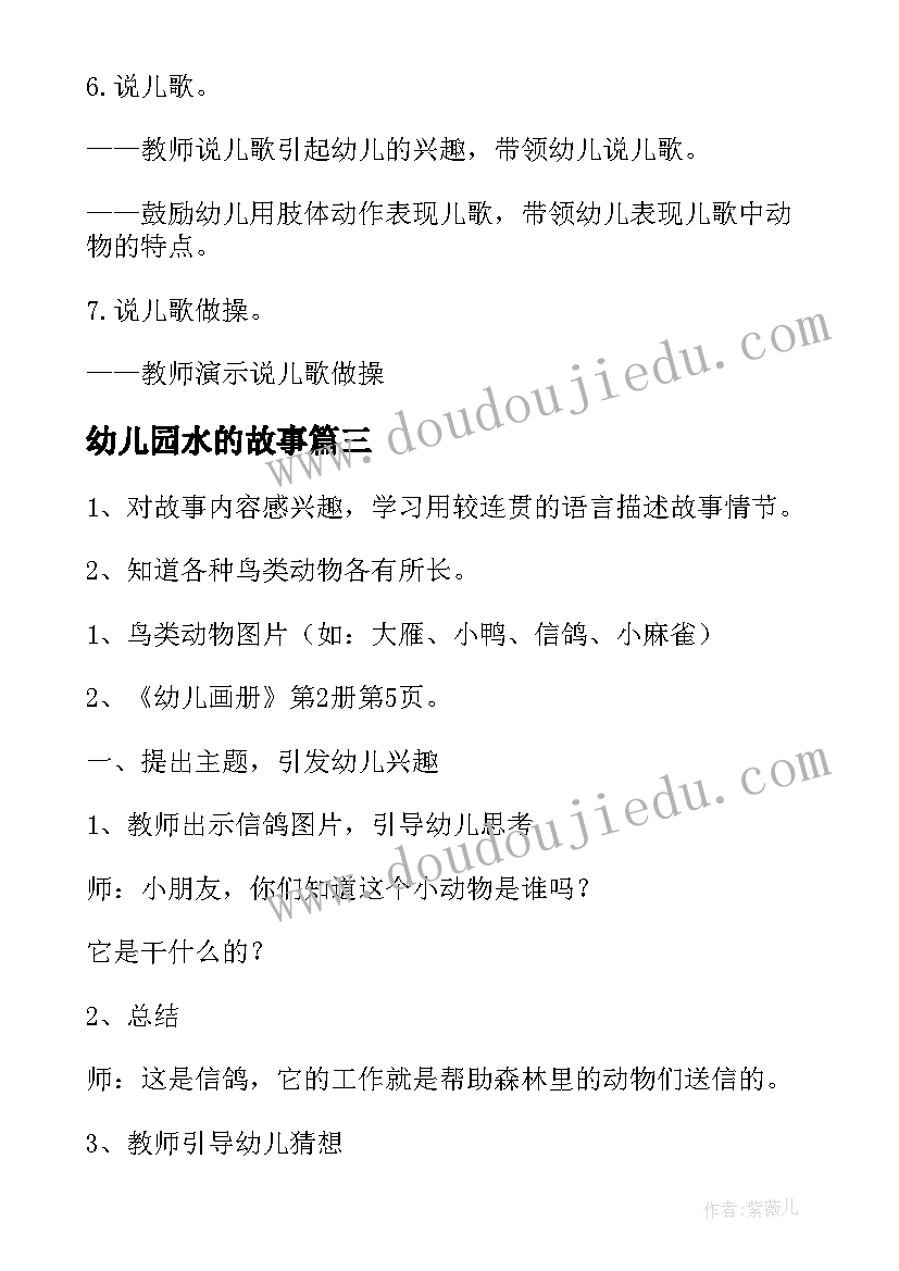 幼儿园水的故事 幼儿故事教案(模板16篇)