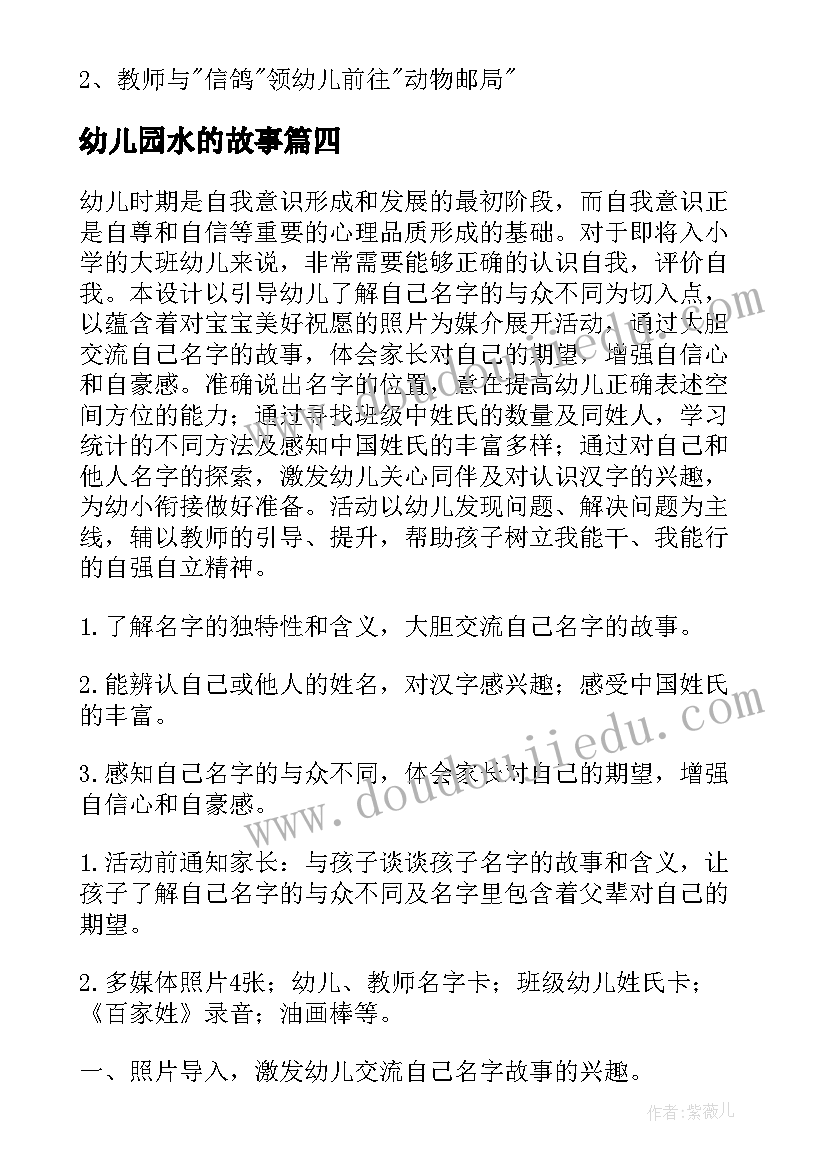 幼儿园水的故事 幼儿故事教案(模板16篇)