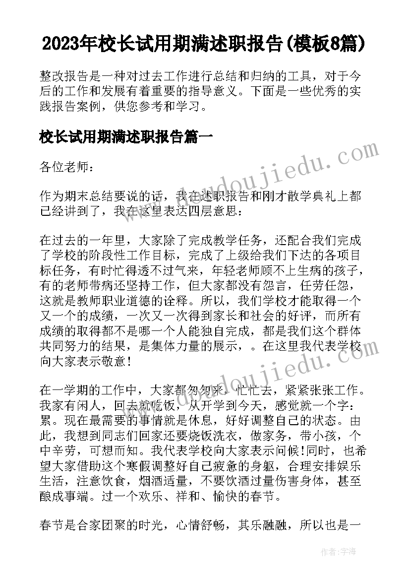 2023年校长试用期满述职报告(模板8篇)