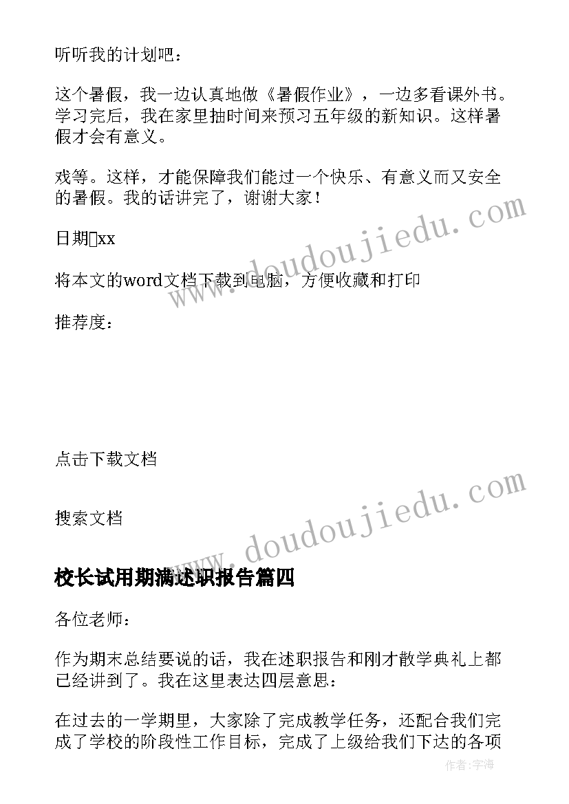 2023年校长试用期满述职报告(模板8篇)