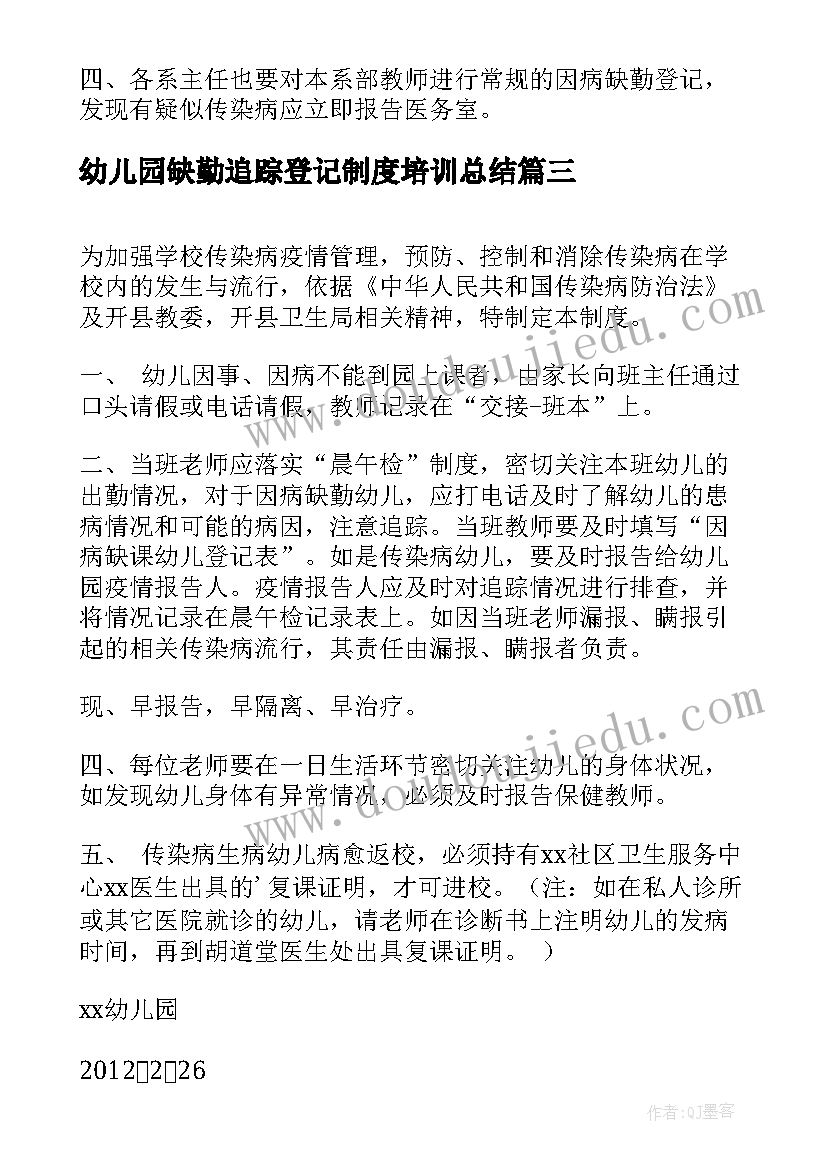 最新幼儿园缺勤追踪登记制度培训总结(汇总8篇)