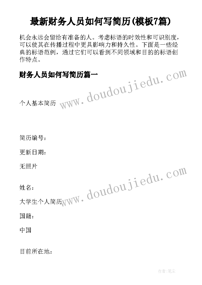 最新财务人员如何写简历(模板7篇)