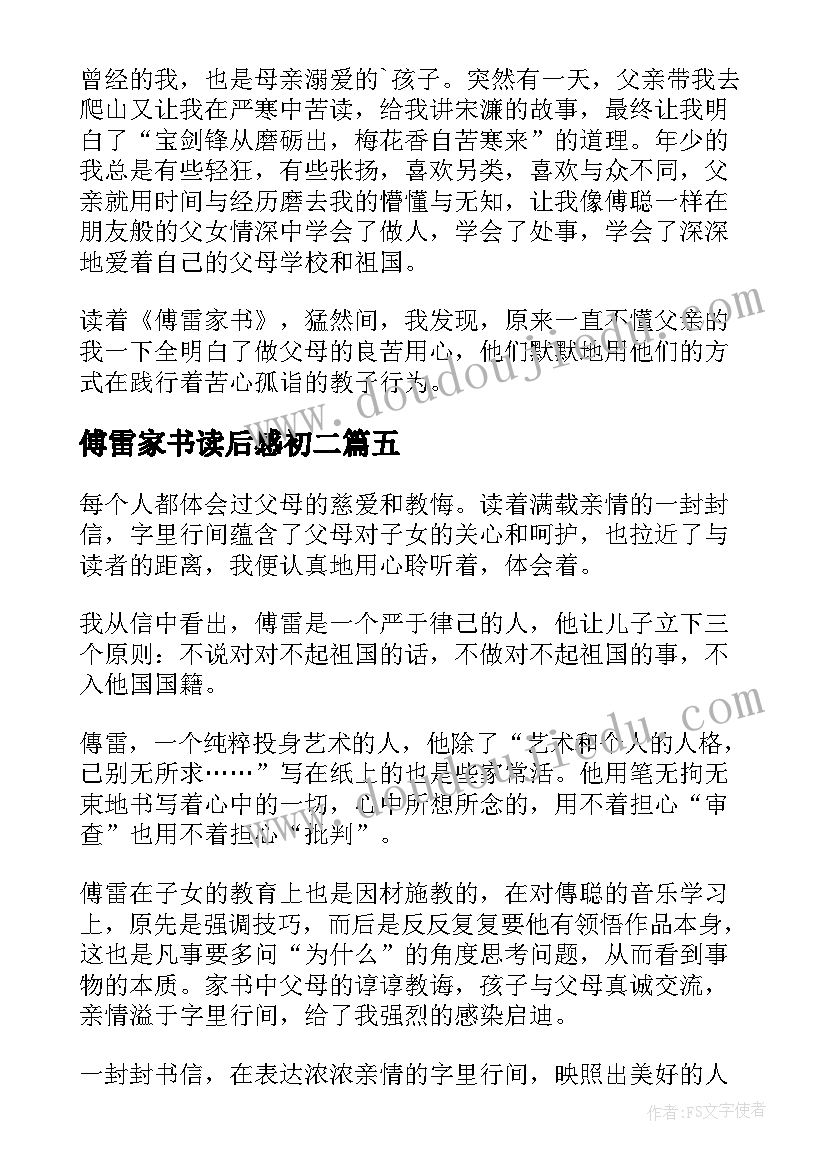 2023年傅雷家书读后感初二(大全8篇)