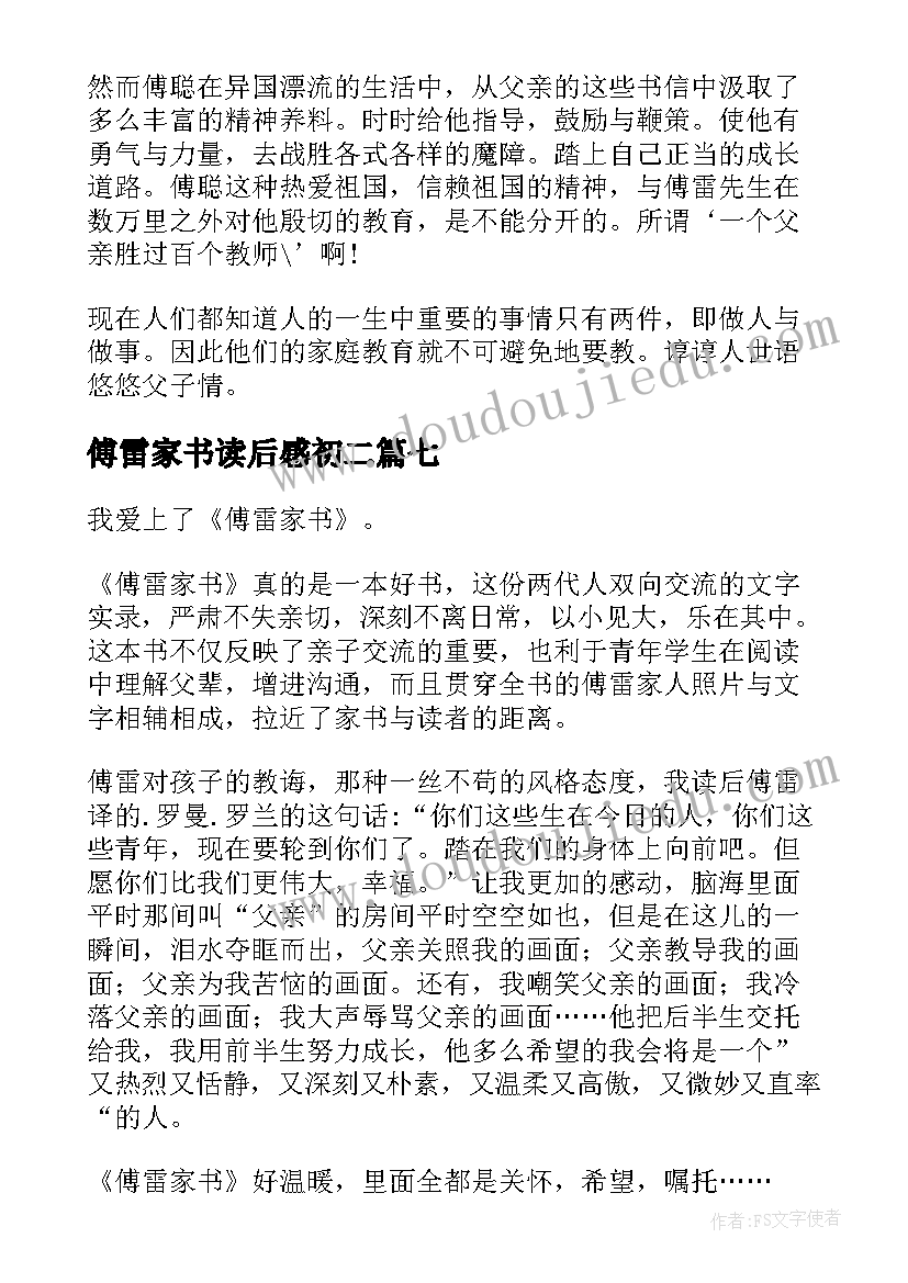 2023年傅雷家书读后感初二(大全8篇)