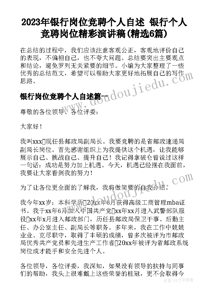 2023年银行岗位竞聘个人自述 银行个人竞聘岗位精彩演讲稿(精选6篇)