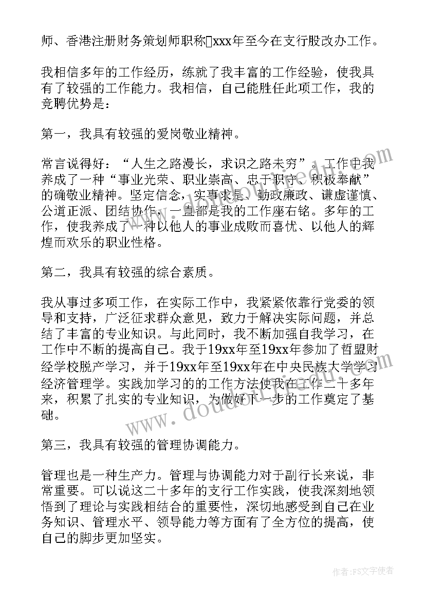 2023年银行岗位竞聘个人自述 银行个人竞聘岗位精彩演讲稿(精选6篇)