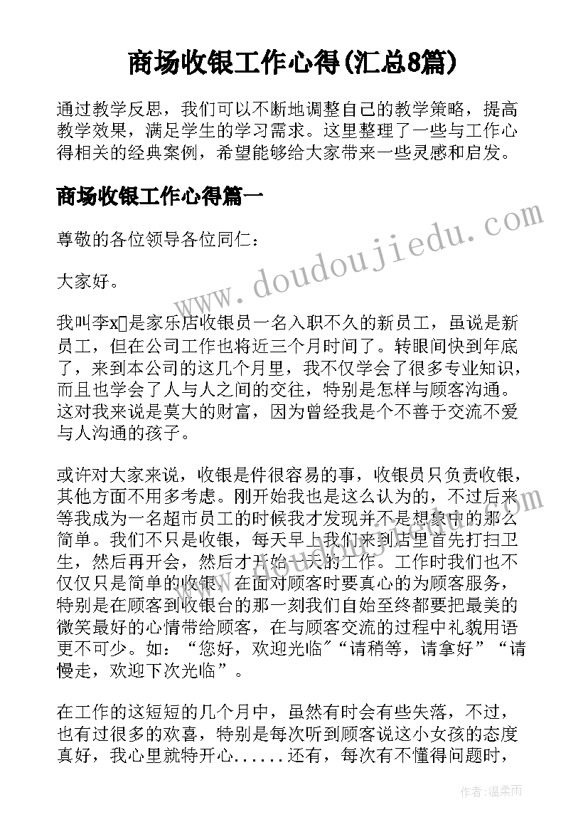 商场收银工作心得(汇总8篇)