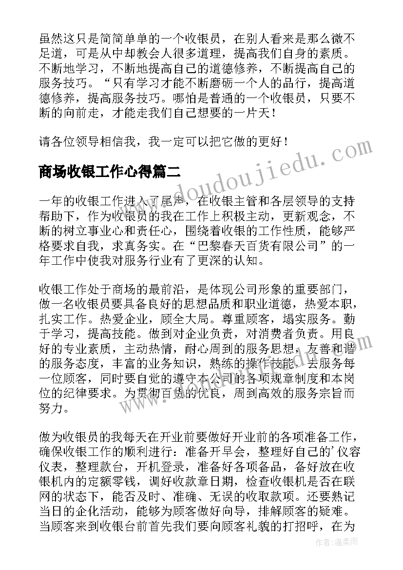 商场收银工作心得(汇总8篇)