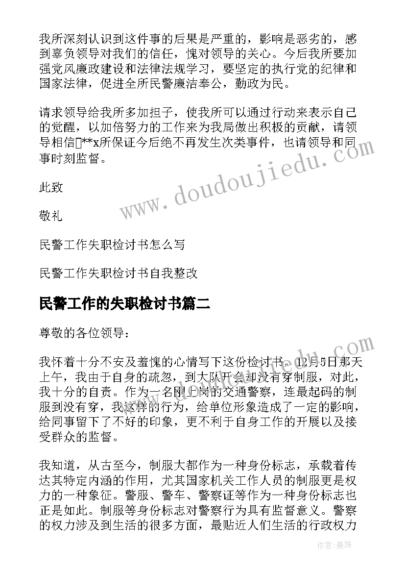 民警工作的失职检讨书 民警工作失职检讨书(优秀8篇)