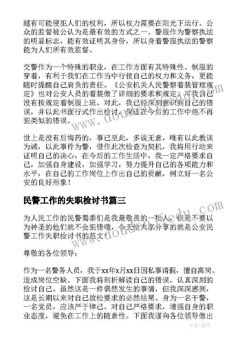 民警工作的失职检讨书 民警工作失职检讨书(优秀8篇)