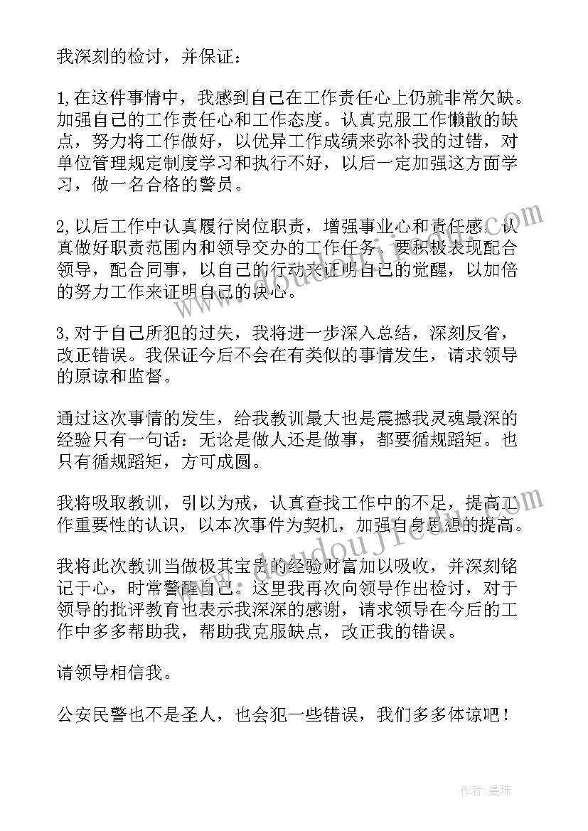 民警工作的失职检讨书 民警工作失职检讨书(优秀8篇)