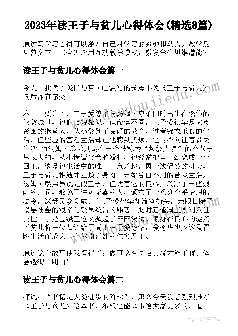 2023年读王子与贫儿心得体会(精选8篇)