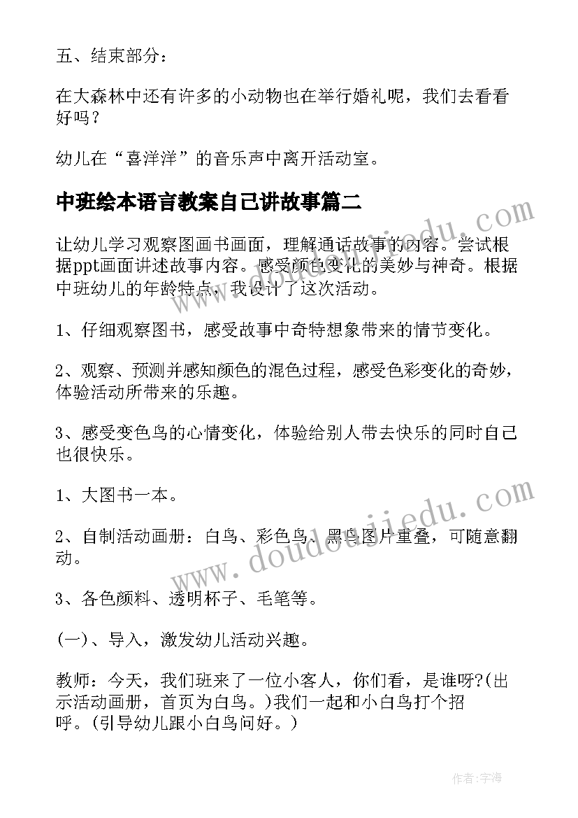 最新中班绘本语言教案自己讲故事(大全8篇)