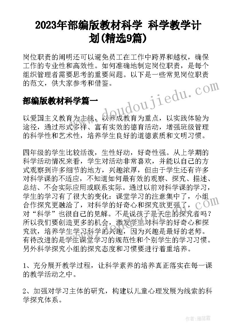 2023年部编版教材科学 科学教学计划(精选9篇)