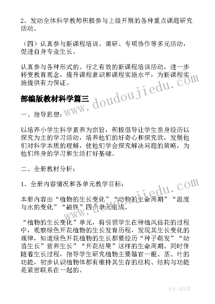 2023年部编版教材科学 科学教学计划(精选9篇)