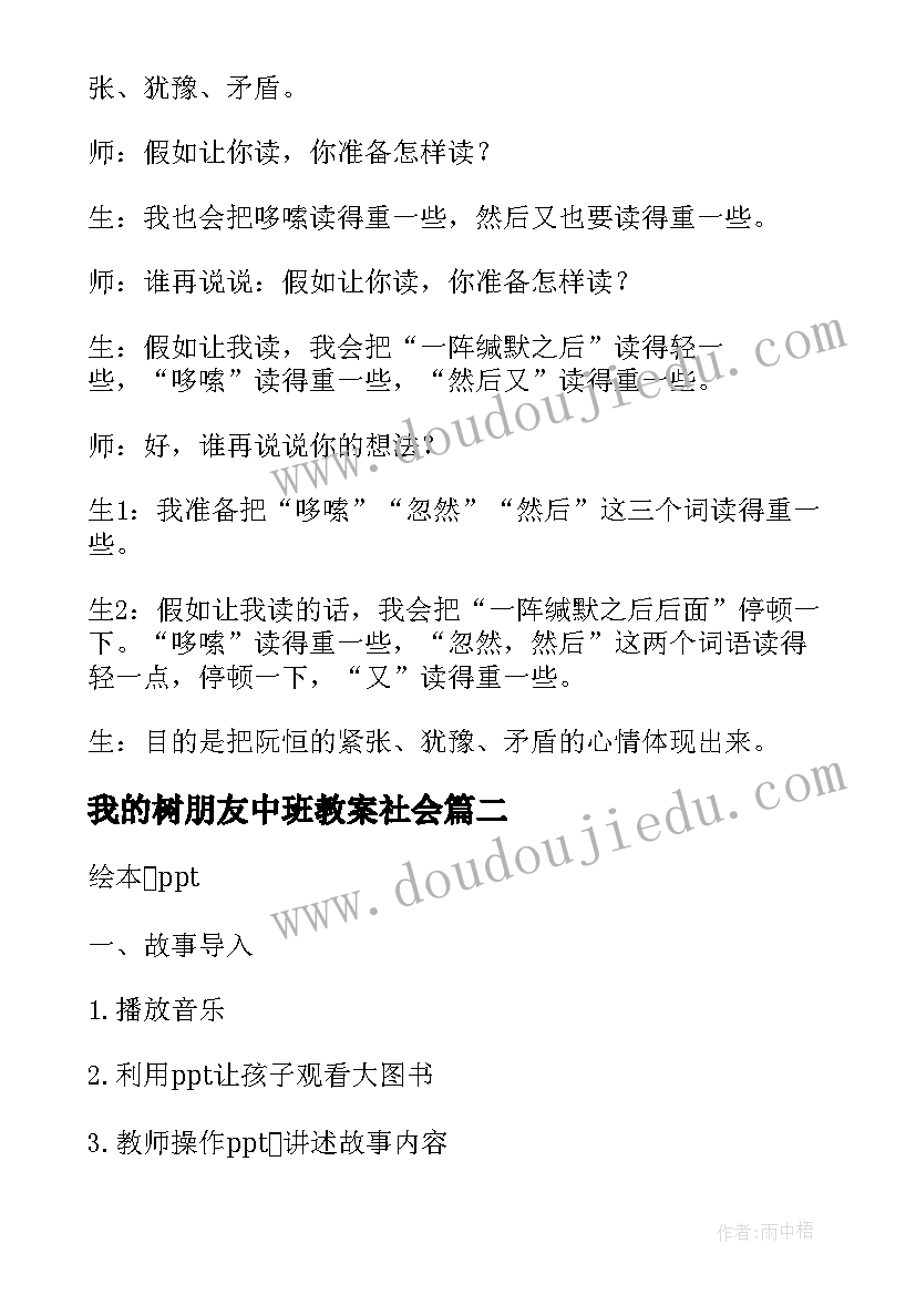 2023年我的树朋友中班教案社会(大全18篇)