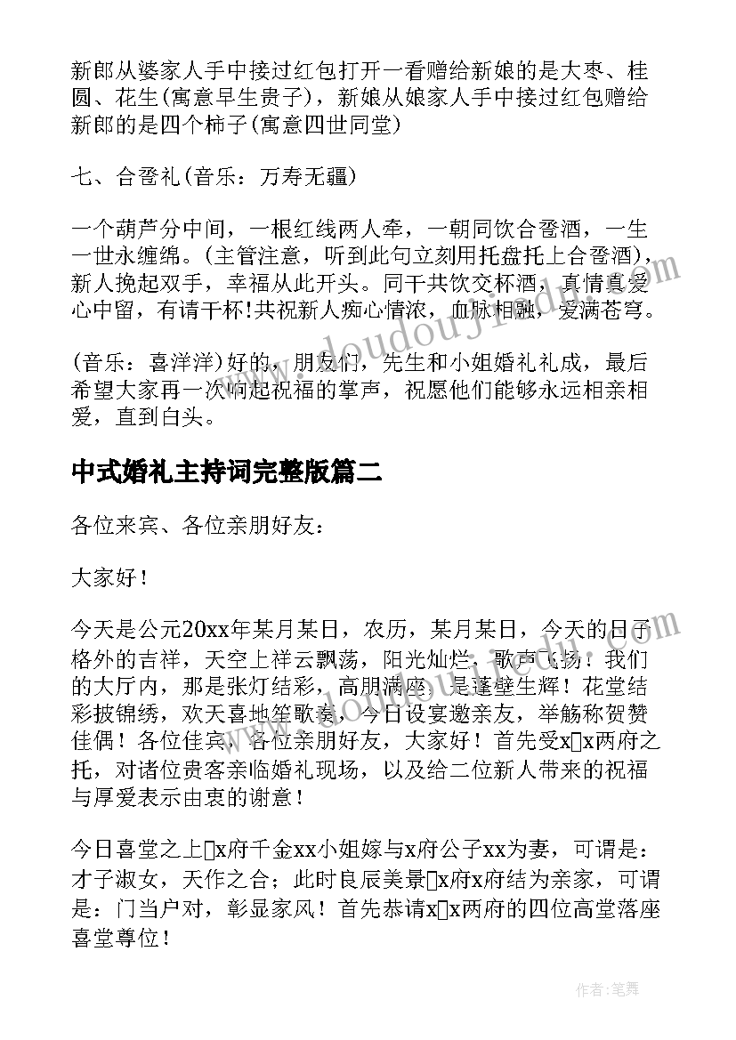 2023年中式婚礼主持词完整版(模板7篇)