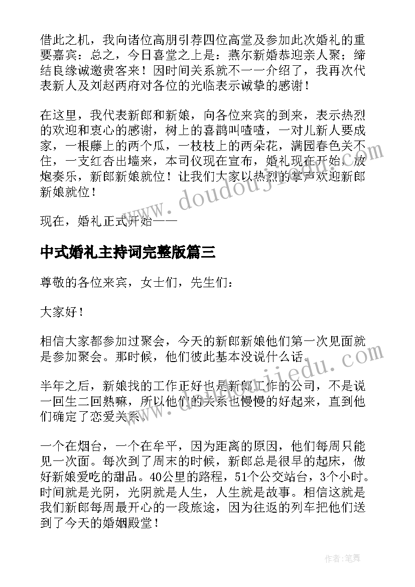 2023年中式婚礼主持词完整版(模板7篇)