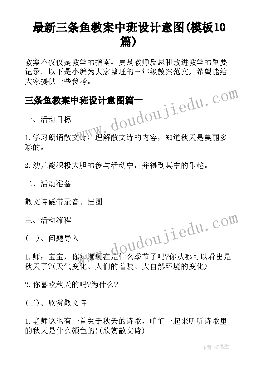 最新三条鱼教案中班设计意图(模板10篇)