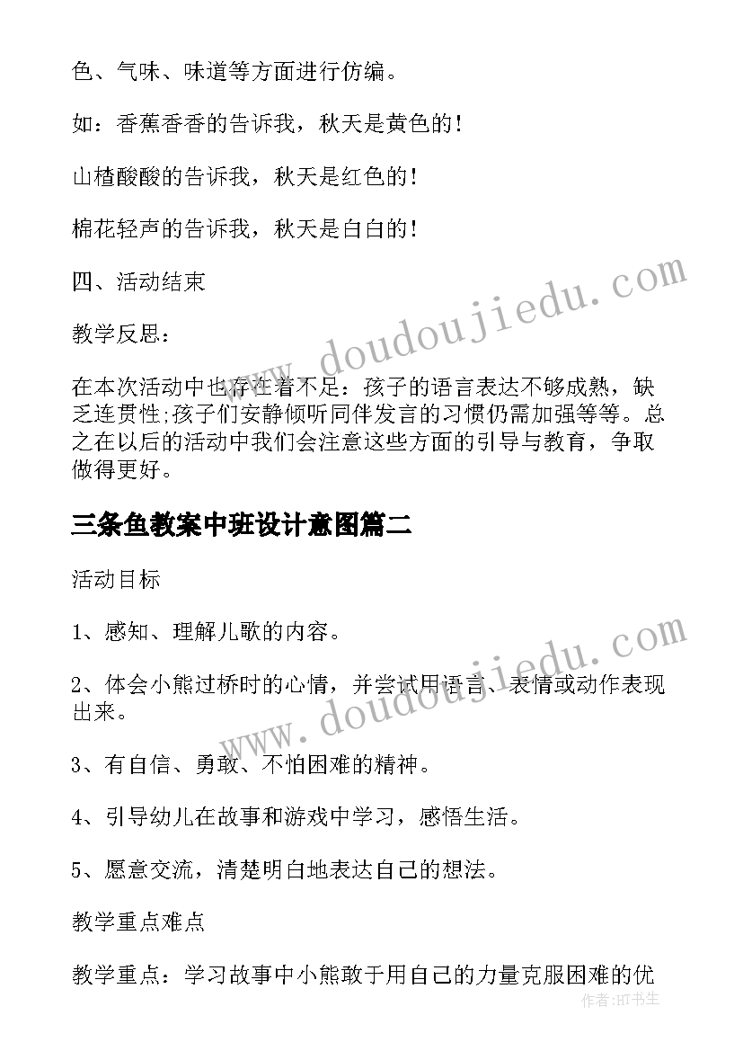 最新三条鱼教案中班设计意图(模板10篇)