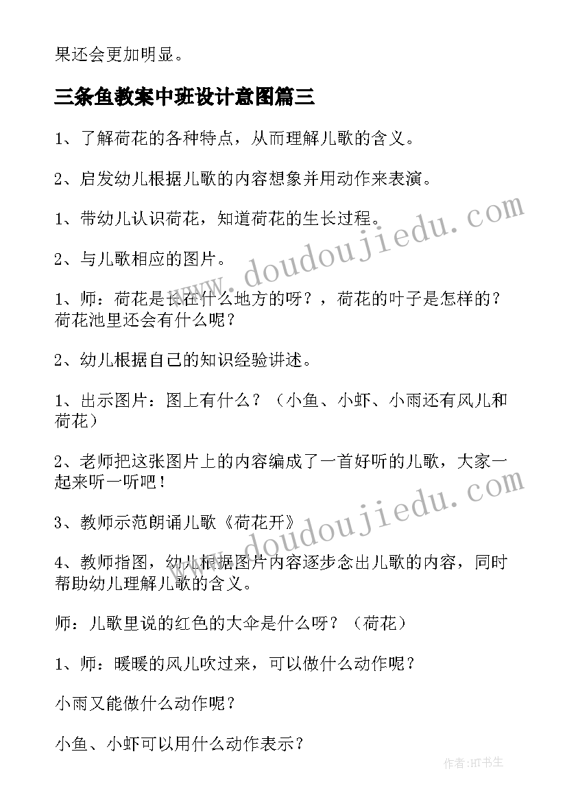 最新三条鱼教案中班设计意图(模板10篇)