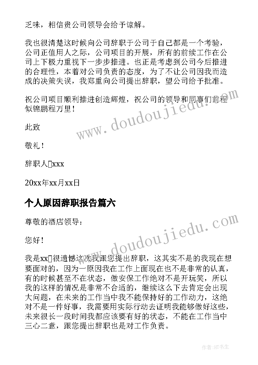 个人原因辞职报告(精选9篇)