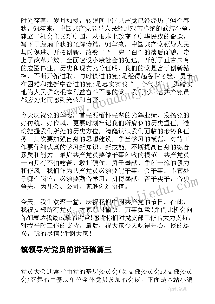 镇领导对党员的讲话稿 党员大会乡领导讲话稿(大全8篇)