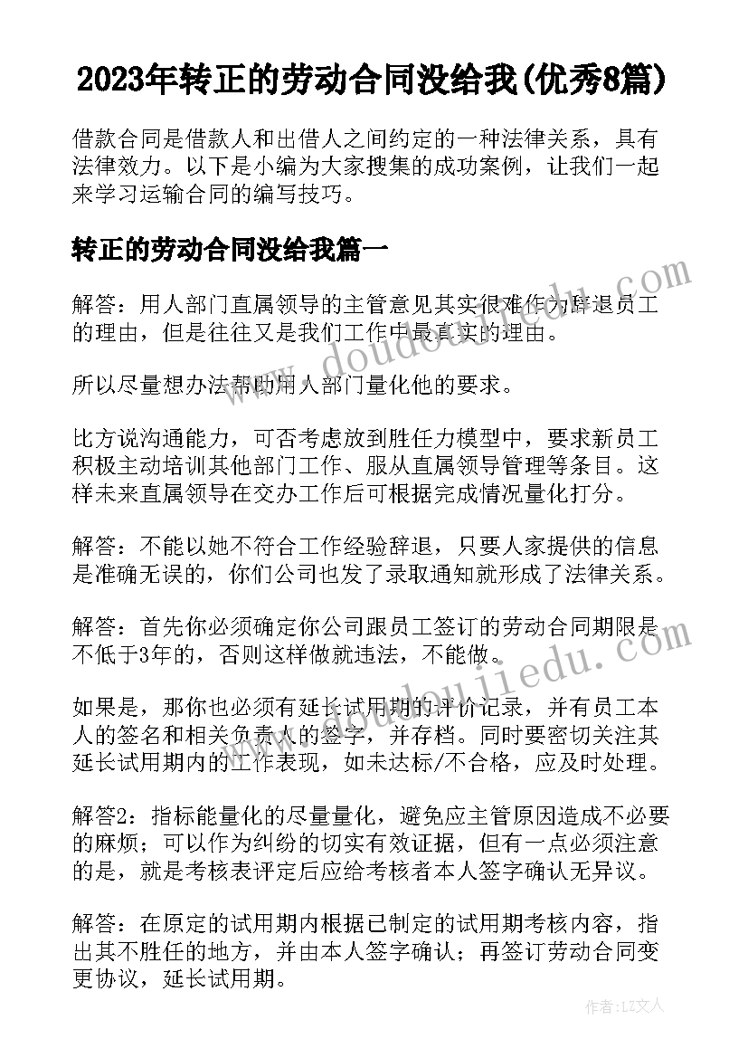 2023年转正的劳动合同没给我(优秀8篇)