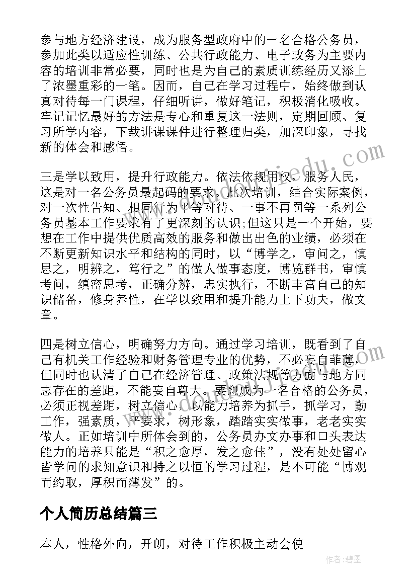 个人简历总结 个人简历自我总结(通用8篇)