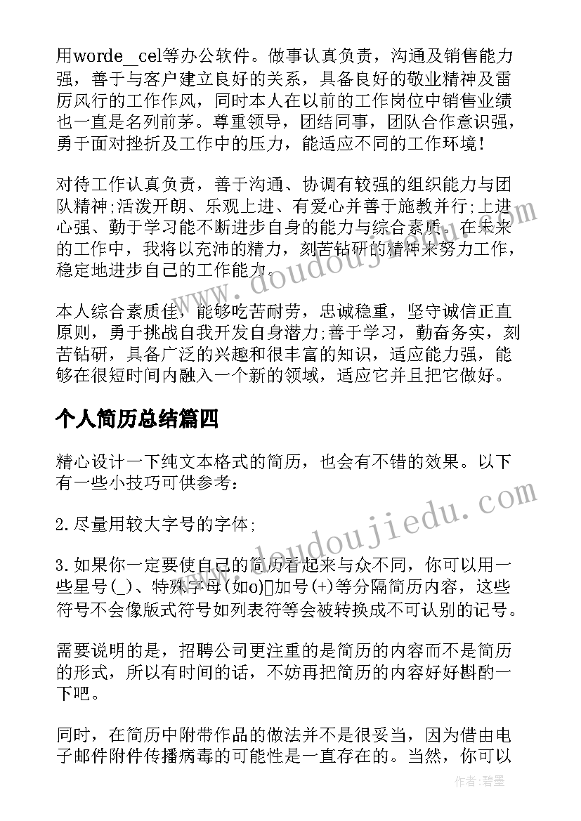 个人简历总结 个人简历自我总结(通用8篇)