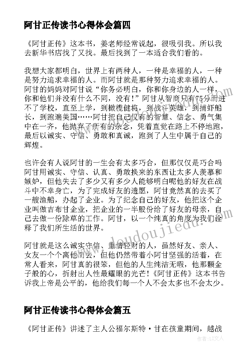 阿甘正传读书心得体会 读书阿甘正传个人心得(大全7篇)