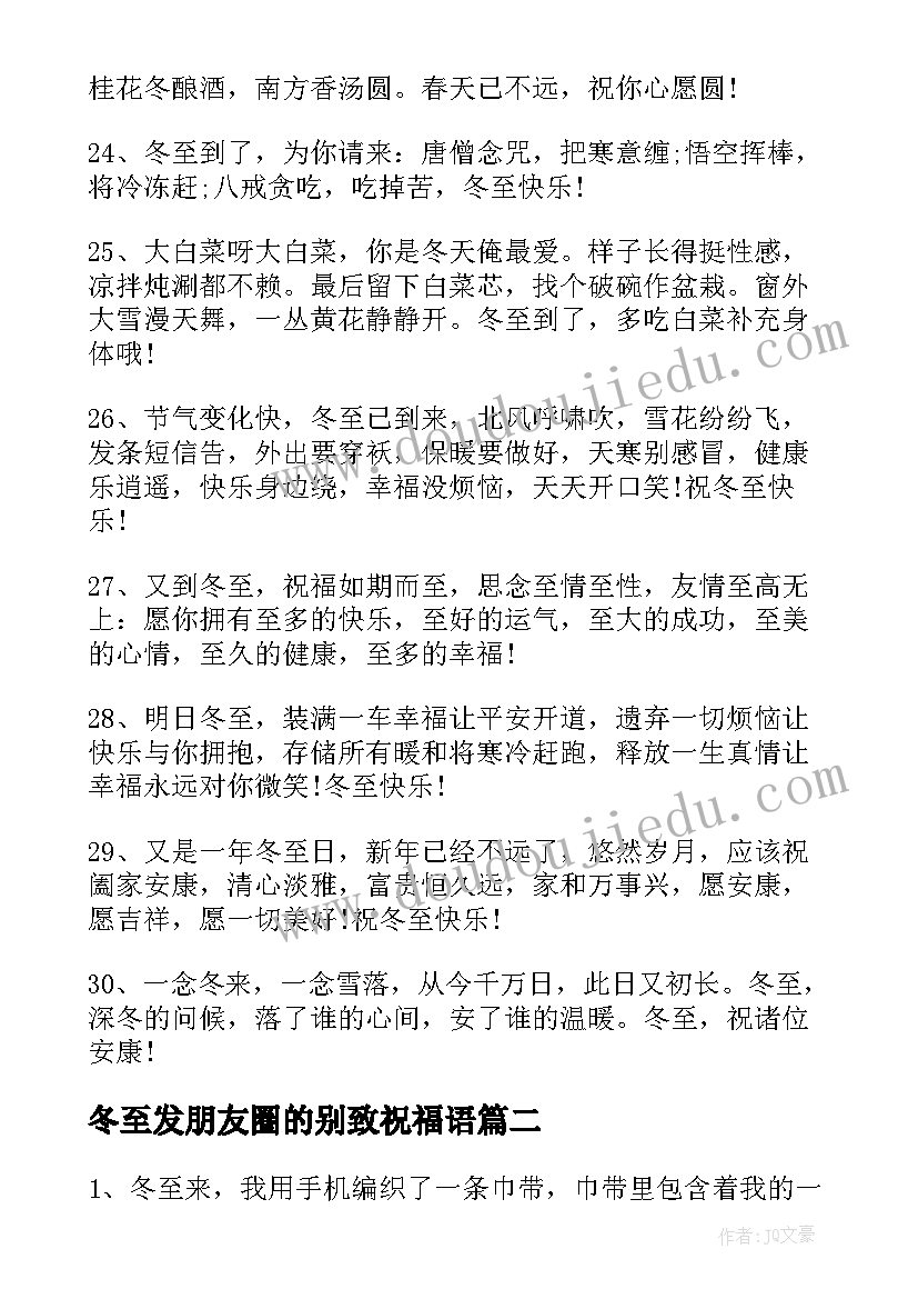 冬至发朋友圈的别致祝福语 冬至的发朋友圈别致祝福语(实用8篇)