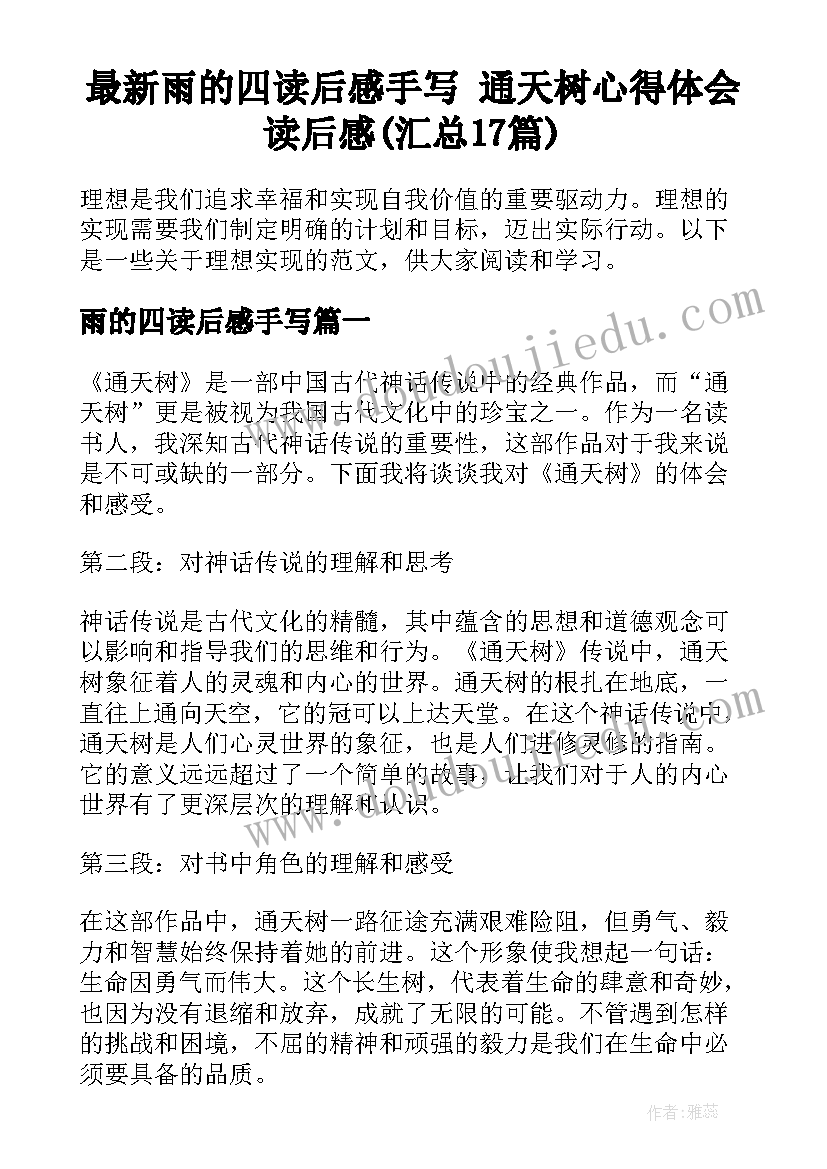 最新雨的四读后感手写 通天树心得体会读后感(汇总17篇)