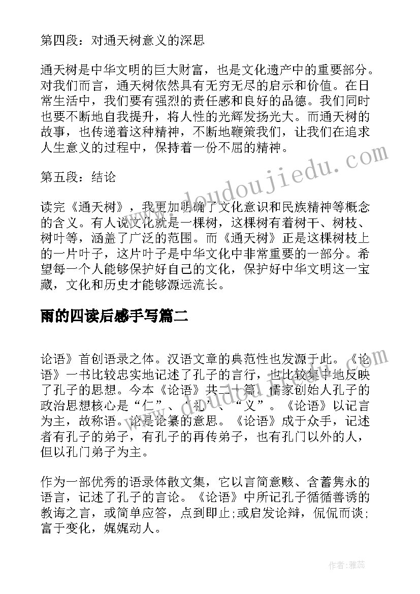 最新雨的四读后感手写 通天树心得体会读后感(汇总17篇)