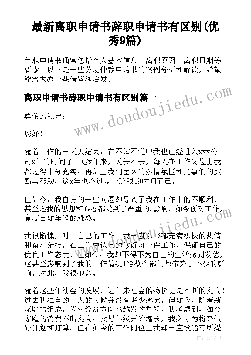 最新离职申请书辞职申请书有区别(优秀9篇)