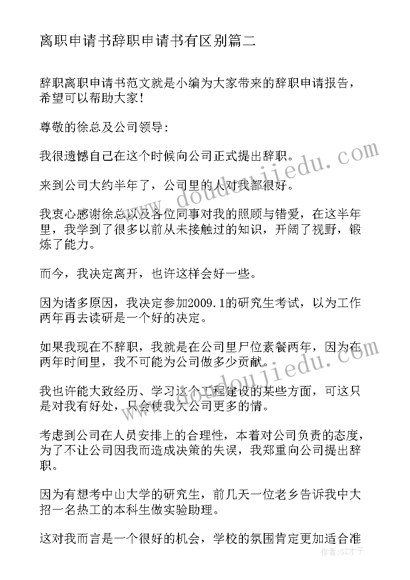 最新离职申请书辞职申请书有区别(优秀9篇)