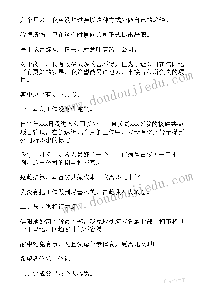 最新离职申请书辞职申请书有区别(优秀9篇)