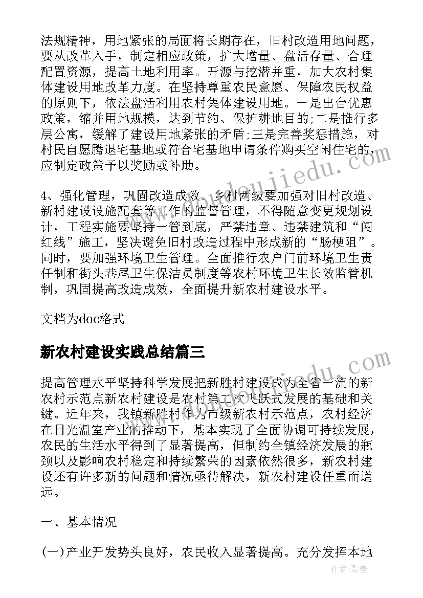 最新新农村建设实践总结 新农村建设实践报告(精选9篇)