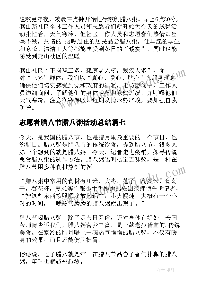 最新志愿者腊八节腊八粥活动总结(通用8篇)