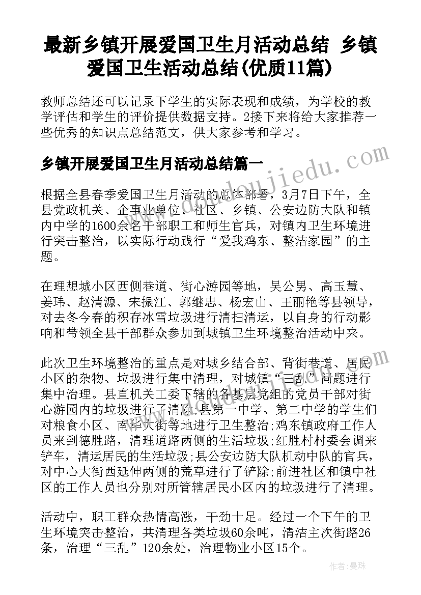 最新乡镇开展爱国卫生月活动总结 乡镇爱国卫生活动总结(优质11篇)