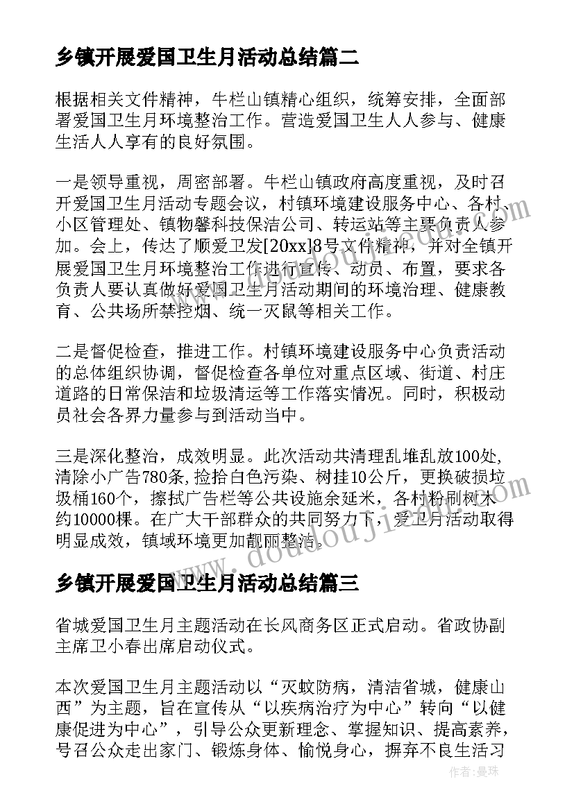 最新乡镇开展爱国卫生月活动总结 乡镇爱国卫生活动总结(优质11篇)