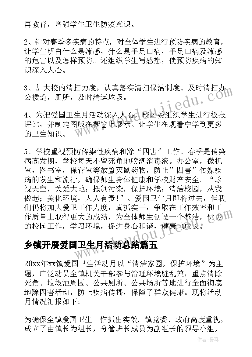 最新乡镇开展爱国卫生月活动总结 乡镇爱国卫生活动总结(优质11篇)